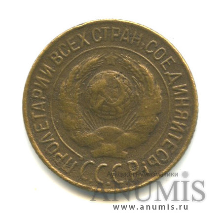 1 копейка 1928