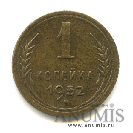 1 копейка 1952 — Венок 16 лент