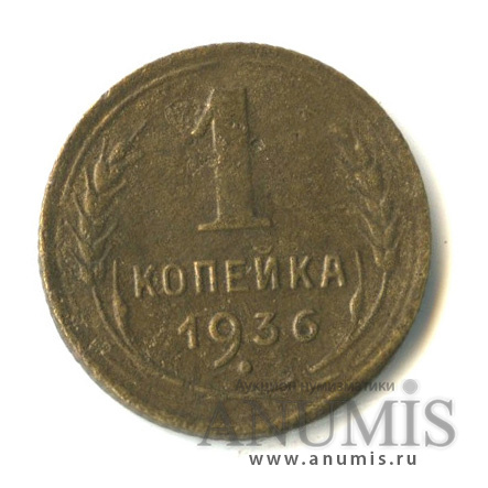 1 копейка 1936 — Без круговой надписи. Венок 7 лент