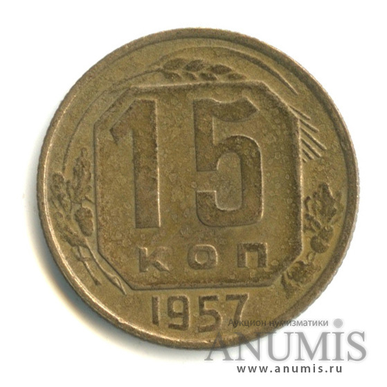 15 копеек 1957 — Венок 15 лент
