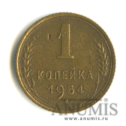 1 копейка 1954 — Венок 16 лент