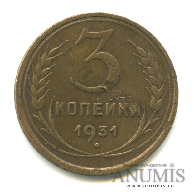 3 копейки 1931 — Венок 7 лент. Круговая надпись