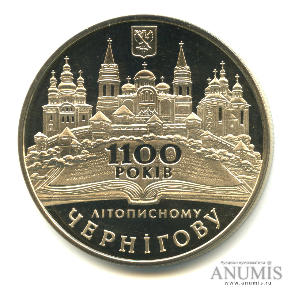 1100 год. 1100 Чернигову 5 гривен. Коллекционные 5 гривен 2007 года. Монеты 1100 года. 1100 Лет Пскову марка ЕГЭ.