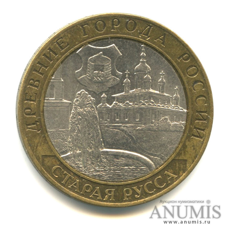 10 рублей 2002 СПМД — Старая Русса
