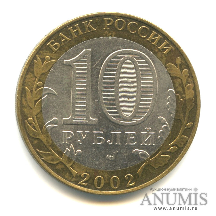 10 рублей 2002 СПМД — Старая Русса