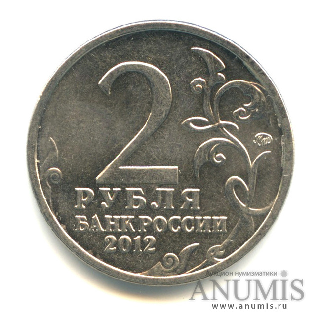 2 Рубля 2012 ММД. Монета 2 рубля 2012 ММД XF.
