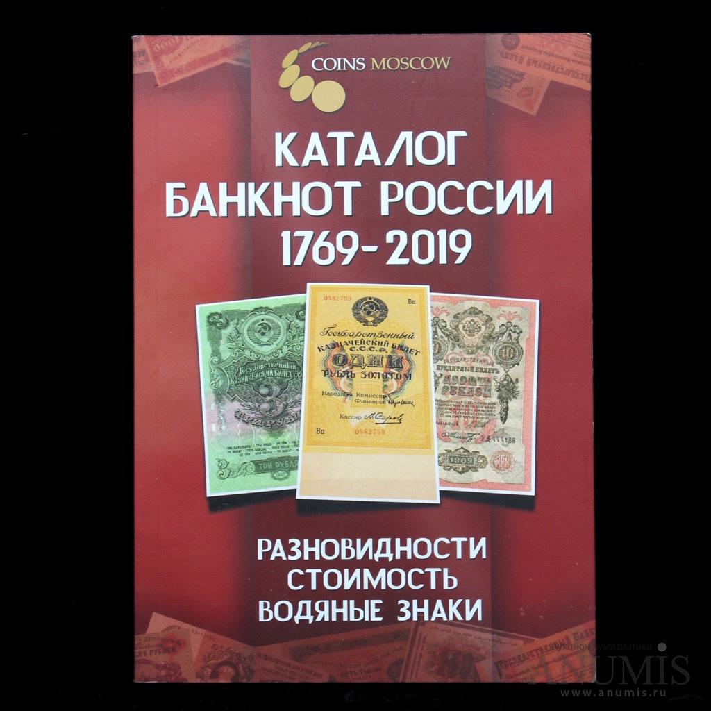 Каталог банкнот. Каталог банкнот России 1769-2019. Каталог банкнот России книга 1769-. Каталог банкнот России. Каталог банкнот России COINSMOSCOW.