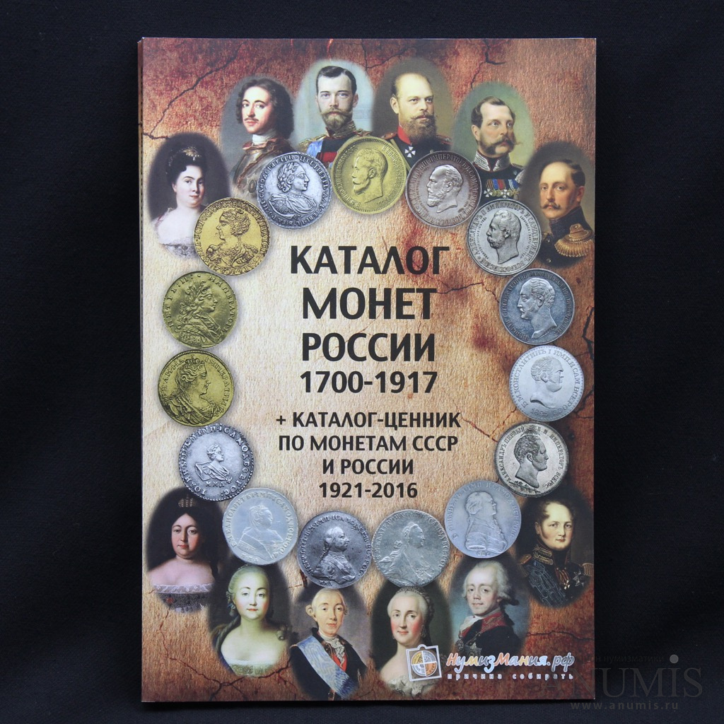 Каталог монет 1700 1917. Каталог монет России 1700-1917 каталог-ценник по монетам. Справочники по монетам. Каталог монет России 1700-1917 каталог-ценник по монетам СССР. Каталоги справочники по монетам России 1700 -1921.