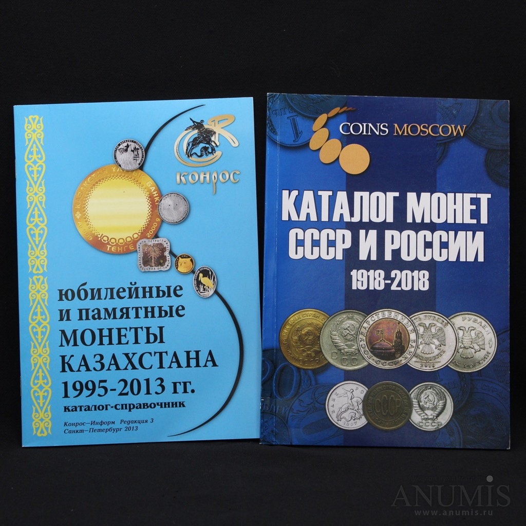 Catalog lot. Каталог монет России 1700-1917 каталог-ценник по монетам СССР. Каталог монет СССР И России 1918-2020 годов COINSMOSCOW. Юбилейный каталог. Где можно купить каталог монет СССР И России 1918-2018 годов.