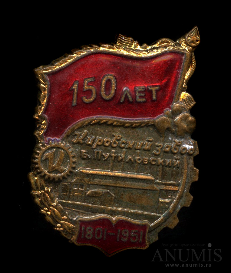 Завод 150. Знак Кировского завода. Знак 150 лет ЮВЖД.