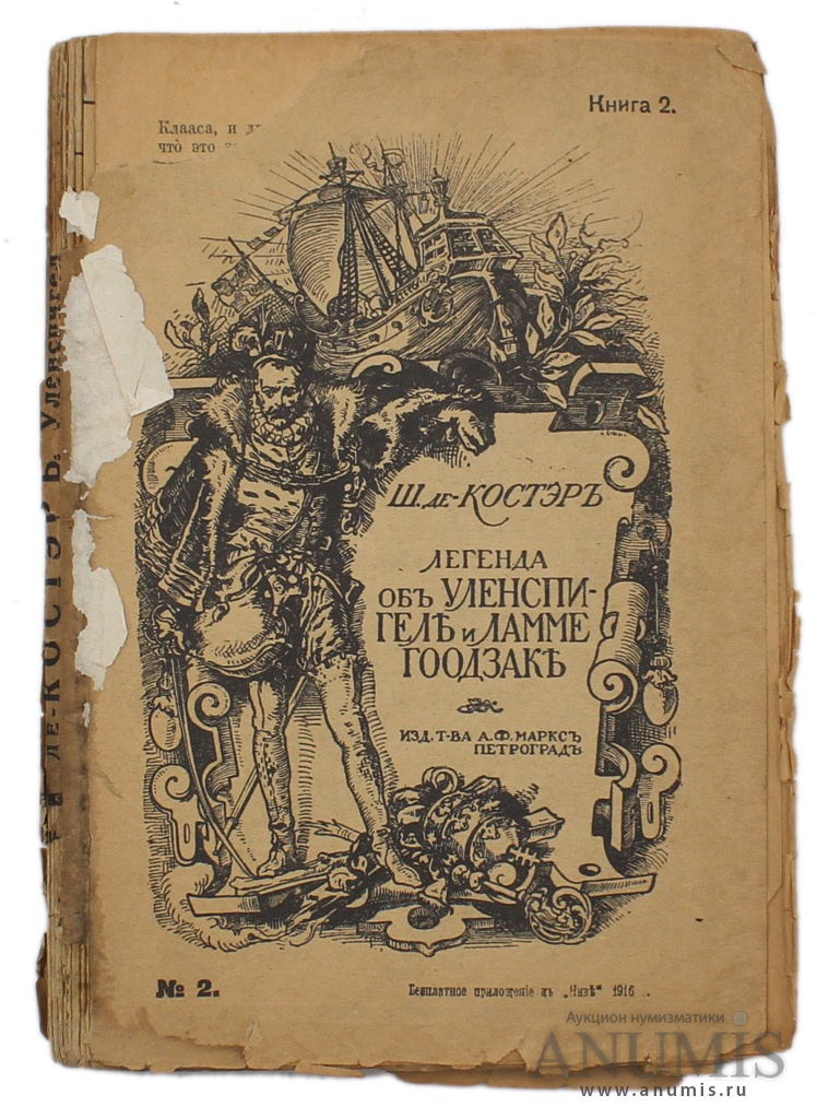 Книга сказаний. Тиль Уленшпигель Шарль де костер. Легенда о Тиле Уленшпигеле. Тиль Уленшпигель книга Автор. Легенда о Тиле Уленшпигеле и Ламме Гудзаке книга.