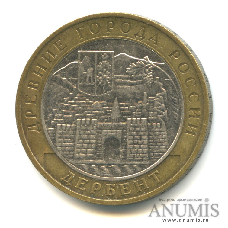 10 рублей 2002 ММД — Дербент