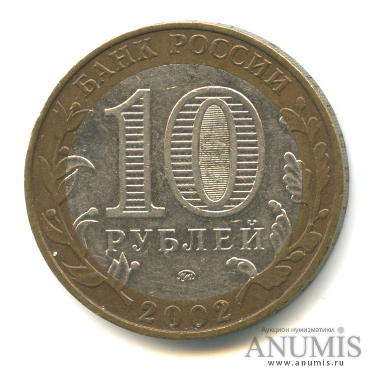 10 рублей 2002 ММД — Дербент