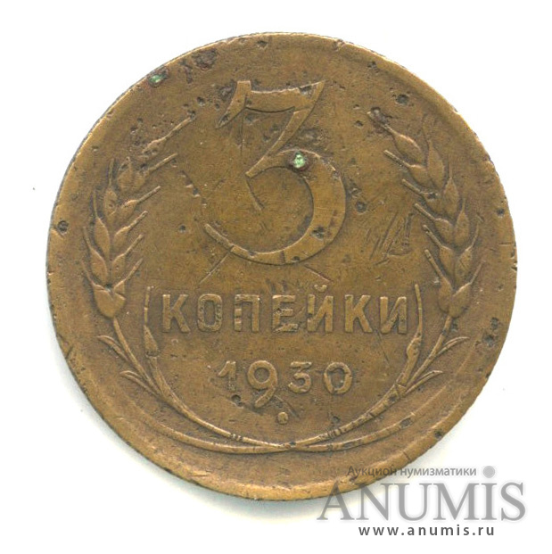 3 копейки 1930 — Венок 7 лент. Круговая надпись