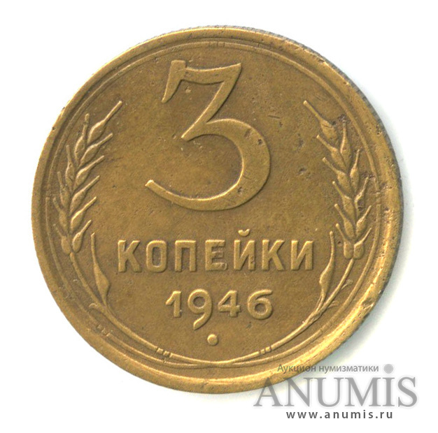 3 копейки 1946 — Венок 11 лент. л/c: Звезда выпуклая (фигурная) (л/c: Звезда выпуклая (фигурная))