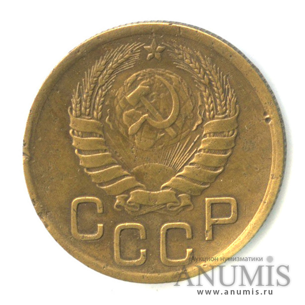 3 копейки 1946 — Венок 11 лент. л/c: Звезда выпуклая (фигурная) (л/c: Звезда выпуклая (фигурная))