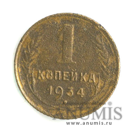 1 копейка 1934