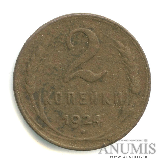 2 копейки 1924 — Гурт рубчатый. На Николаевском кружке