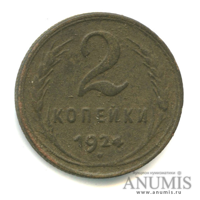 2 копейки 1924 — Гурт рубчатый. На Николаевском кружке