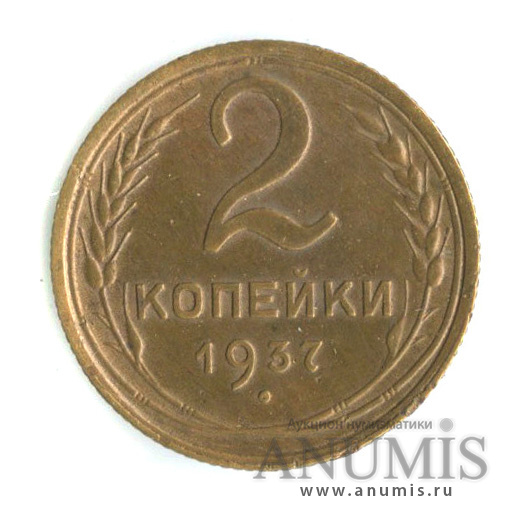 2 копейки 1937 — Венок 11 лент