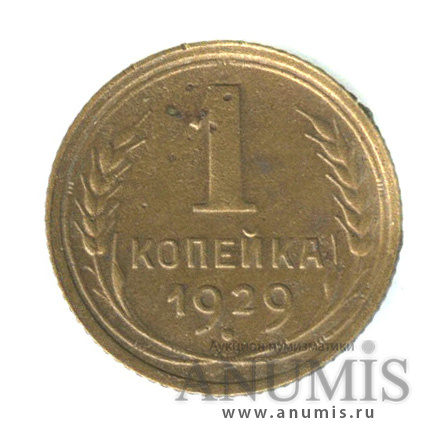 1 копейка 1929