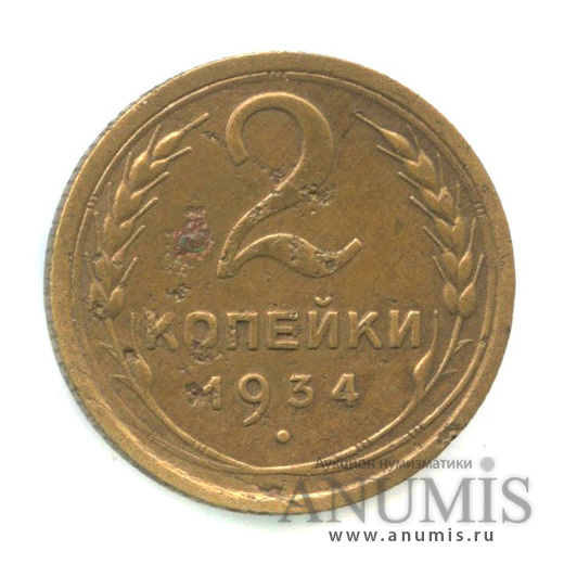 2 копейки 1934 — Венок 7 лент с круговой надписью