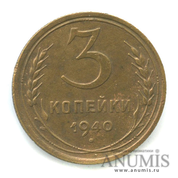 3 копейки 1940 — Венок 11 лент. л/c: Звезда выпуклая (фигурная) (л/c: Звезда выпуклая (фигурная))