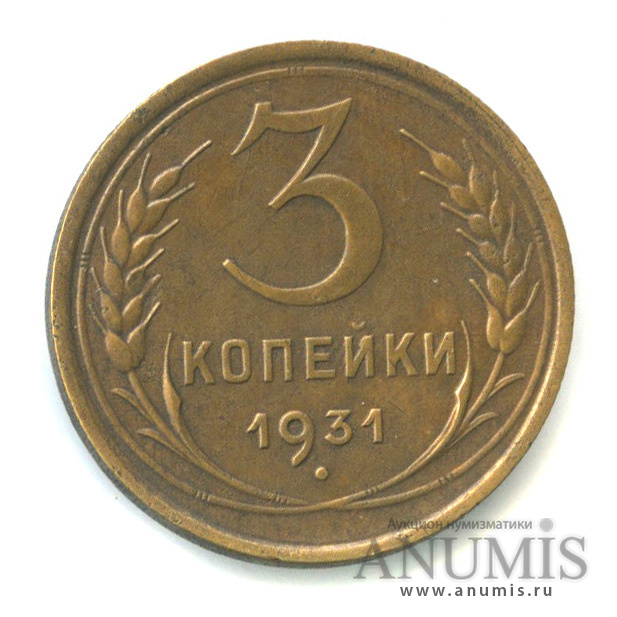 3 копейки 1931 — Венок 7 лент. Круговая надпись