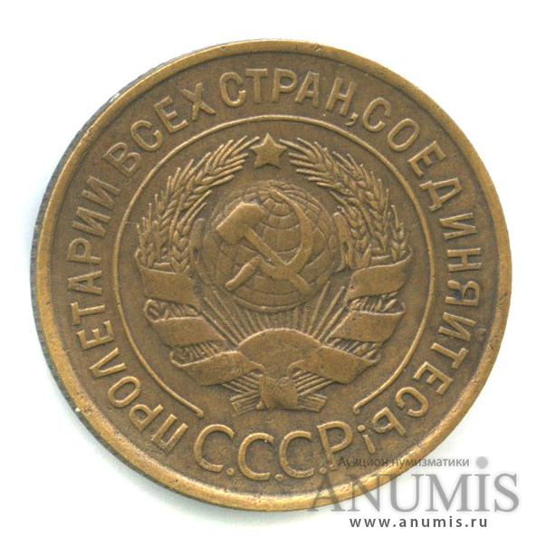 3 копейки 1931 — Венок 7 лент. Круговая надпись