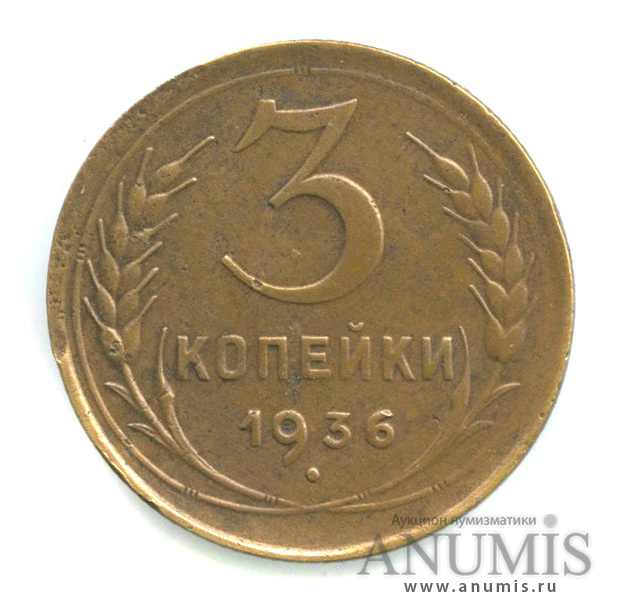 3 копейки 1936 — Венок 7 лент. Без круговой надписи. л/c: Звезда выпуклая (фигурная) (л/c: Звезда выпуклая (фигурная))