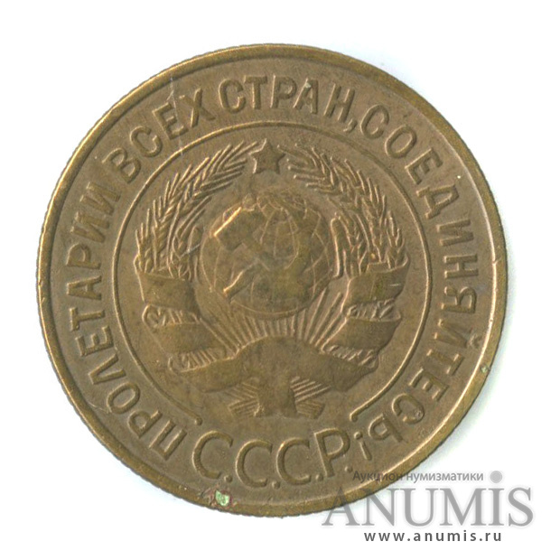 3 копейки 1929 — Венок 7 лент. Круговая надпись