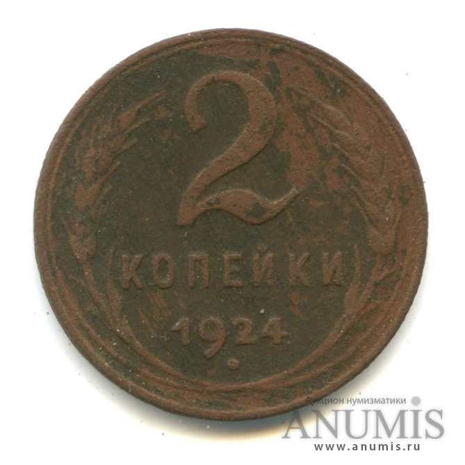 2 копейки 1924 — Гурт рубчатый. На Николаевском кружке