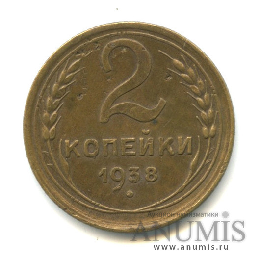 2 копейки 1938 — Венок 11 лент