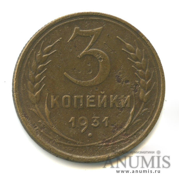 3 копейки 1931 — Венок 7 лент. Круговая надпись