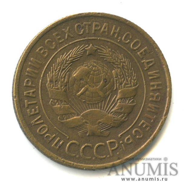 3 копейки 1931 — Венок 7 лент. Круговая надпись