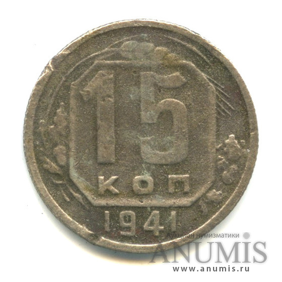 15 копеек 1941 — Венок 11 лент
