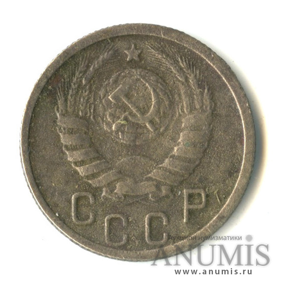 15 копеек 1941 — Венок 11 лент