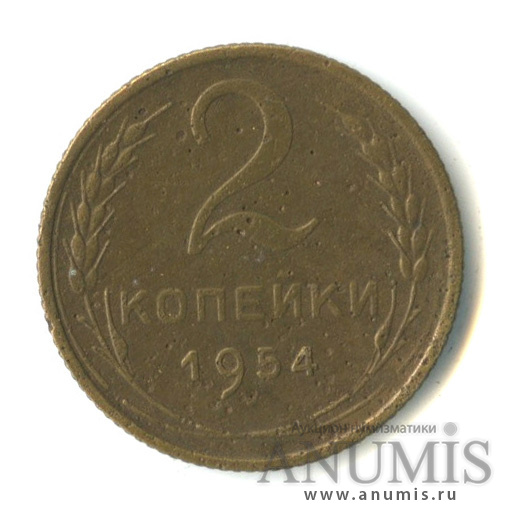 2 копейки 1954 — Венок 16 лент