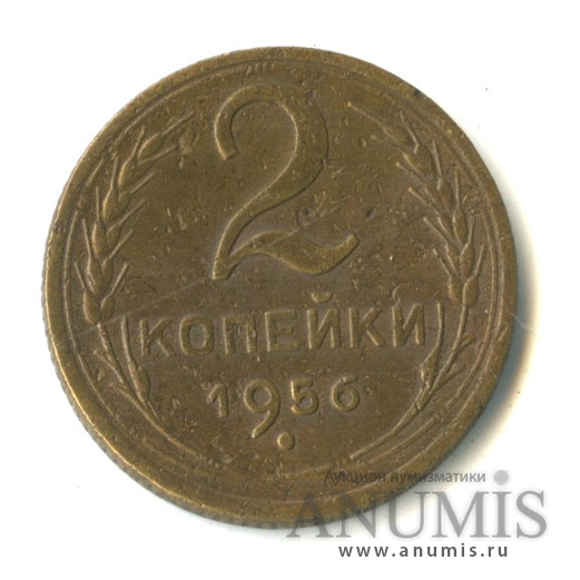 2 копейки 1956 — Венок 16 лент