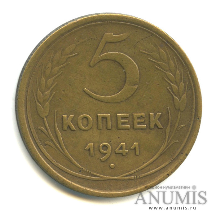 5 копеек 1941 — Без круговой надписи