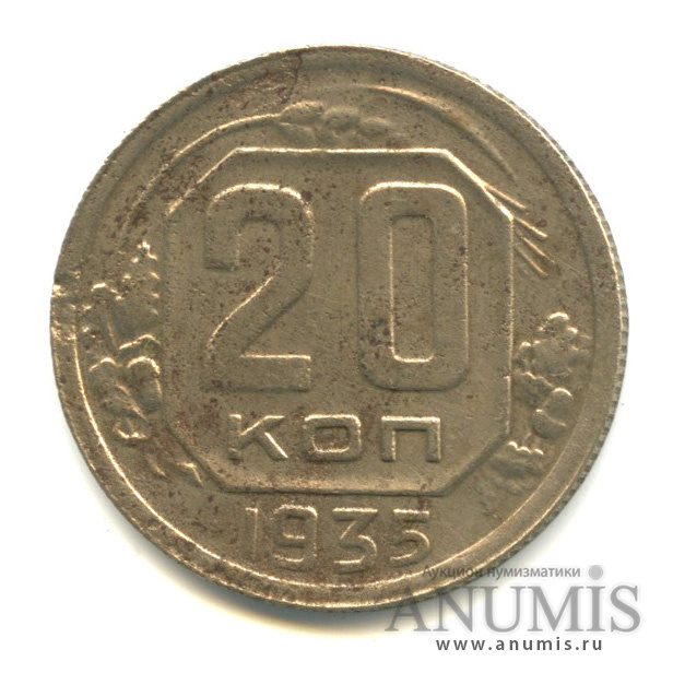 20 копеек 1935 — Венок 7 лент. л/c: Звезда плоская (л/c: Звезда плоская)