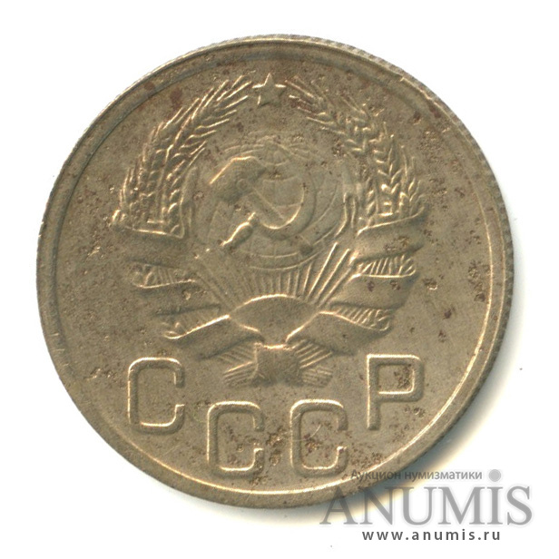 20 копеек 1935 — Венок 7 лент. л/c: Звезда плоская (л/c: Звезда плоская)