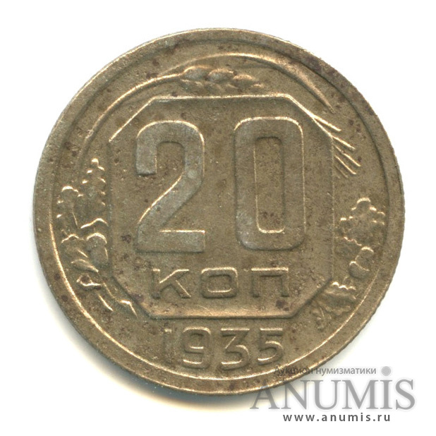 20 копеек 1935 — Венок 7 лент. л/c: Звезда плоская (л/c: Звезда плоская)