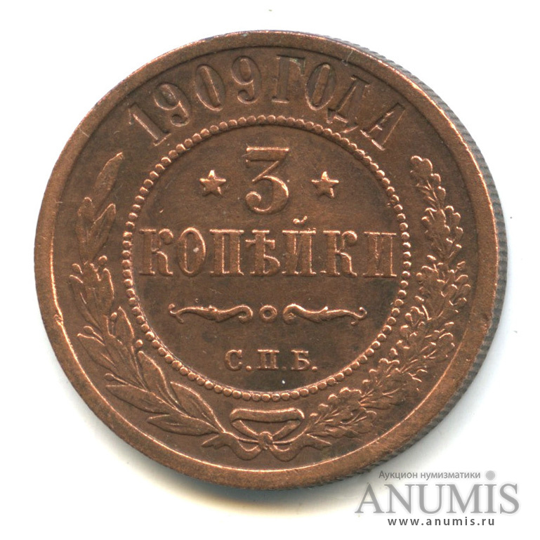 3 копейки 1909 СПБ