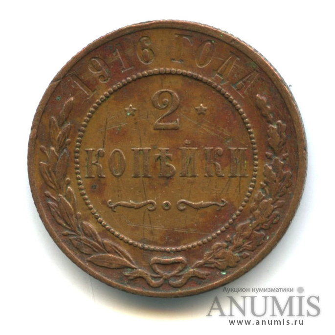 2 копейки 1916