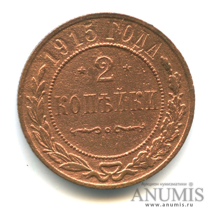 2 копейки 1915