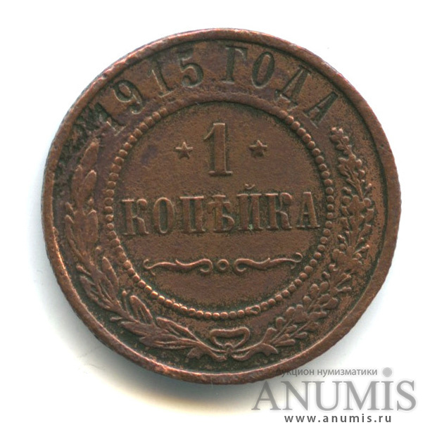 1 копейка 1915
