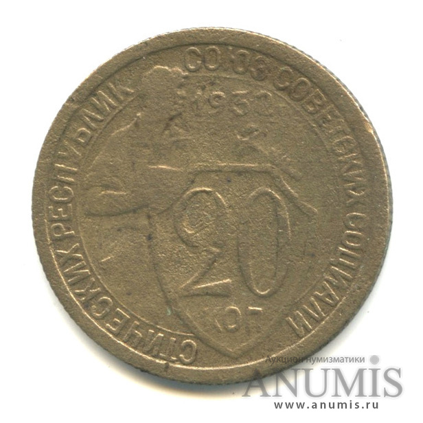 20 копеек 1932 — Со щитом