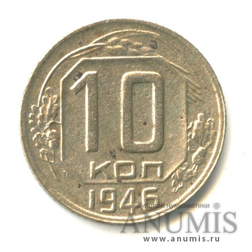 10 копеек 1946 — Венок 11 лент