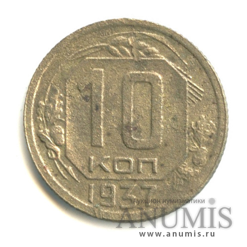 10 копеек 1937 — Венок 11 лент